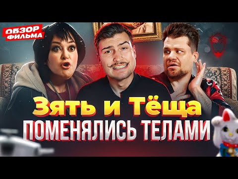 Видео: Старая идея, смешной Харламов Обзор фильма Теща [В пекло]