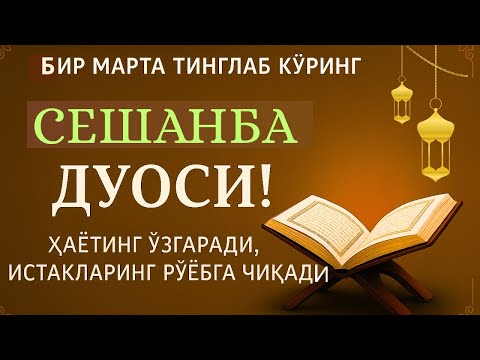 Видео: СЕШАНБА КУНИНИНГ ЭНГ КУЧЛИ ДУОСИ!БАРЧА ОРЗУ-ҲАВОСЛАР АМАЛГАОШАДИ, ЖУДА ҚИЙИН МУАММОЛАР ҲАМ ЕЧИЛАДИ