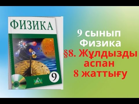 Видео: §8. Жұлдызды аспан. 9сынып. Үй жұмысы