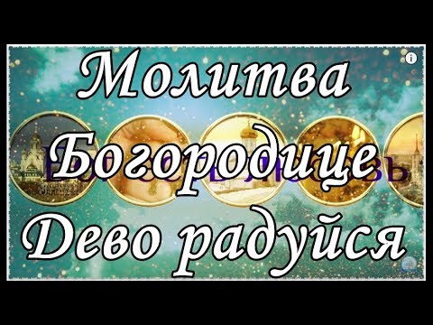 Видео: Богородице Дева радуйся 150 раз. Молитва Богородице Дево радуйся