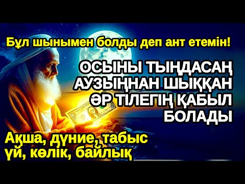 Видео: Мен ант беремін! Бұл дұғаны тыңдасаң аузыңнан шыққан бүкіл тілегің қабыл болады құдай қаласа