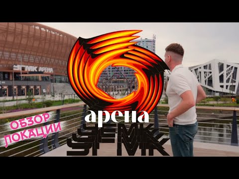 Видео: УГМК Арена. Обзор локации.