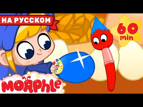 Видео: Раскрашивание Пасхальных Яиц | 60 минут | Мой волшебный питомец Морфл — Мультики для детей