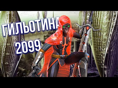 Видео: Тестим мою 7* Гильотину 2099 на 3 ранге / Имбовый доп урон / Марвел Битва Чемпионов
