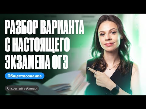 Видео: Разбор варианта с РЕАЛЬНОГО ОГЭ по обществознанию | Настя Коржева