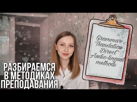 Видео: КУРС ПО МЕТОДИКЕ | Старые методики преподавания