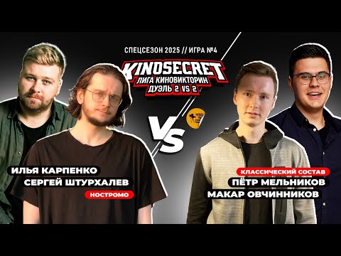 Видео: КиноСекрет.Дуэль (Спец.выпуск #3.4) | КиноОгонь X Just Илья X Аниманьяк