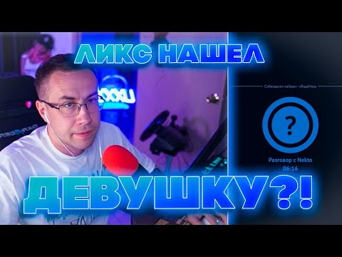 Видео: ЛИКС НАШЕЛ СЕБЕ ДЕВУШКУ В НЕКТО МИ?! ЛИКС ОБЩАЕТСЯ С ДЕВУШКАМИ В NEKTO MI НА СТРИМЕ!