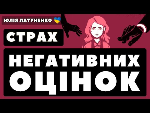 Видео: Як подолати сором та страх оцінок? | Впевненість в собі | Як підвищити самооцінку | Психологія