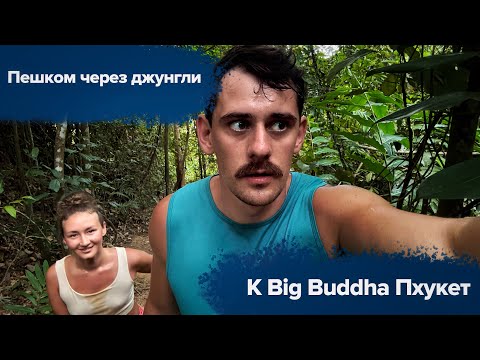 Видео: Пешком к Big Buddha на Пхукете | Трагедия на Биг Будде