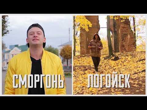 Видео: Камень, ножницы, бумага. Сморгонь и Логойск. Выпуск - 26.10.19
