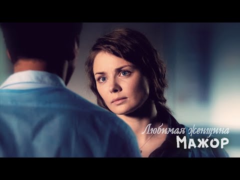 Видео: Мажор. Любимая Женщина
