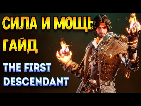 Видео: The First Descendant гайд | для новичков - пожиратель просто