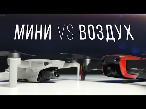 Видео: Сравнение Mavic Mini и Mavic Air