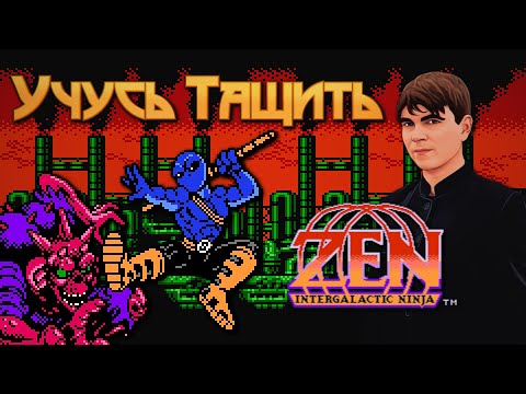 Видео: УЧУСЬ ТАЩИТЬ ZEN INTERGALACTIC NINJA