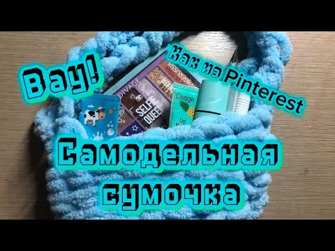 Видео: Вязаная сумка из пряжи Ализэ пуффи!!!:)