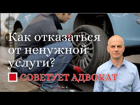 Видео: Как отказаться от ненужной услуги?
