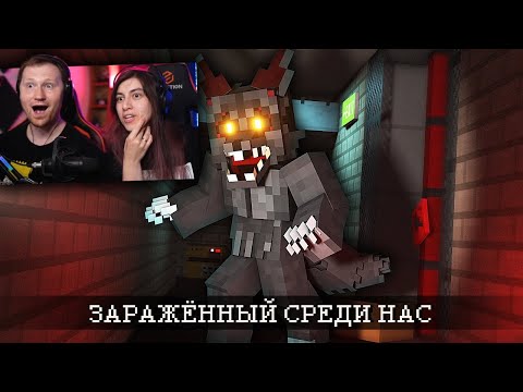 Видео: Один из НАС - ЗАРАЖЁН. Но Кто? INFECTED | РЕАКЦИЯ на Nazzy
