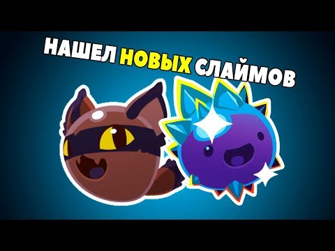 Видео: СЛАЙМ РАНЧО - проходжение игры SLIME RANCHER - ИГРОМЕН