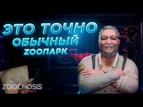 Видео: СТАЛ РАБОТНИКОМ ЗООПАРКА И ПОЖЕЛЕЛ!! - Zoochosis