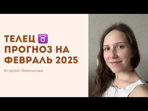 Видео: ФЕВРАЛЬ 2025 🌜 ТЕЛЕЦ 🌛ПРОГНОЗ ОТ АСТРОЛОГА