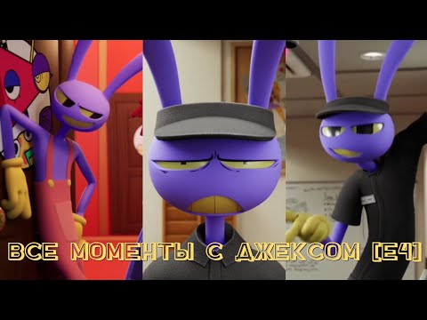 Видео: Все моменты с Джексом | All Jax scenes | The Amazing Digital Circus [E4] [RUS]