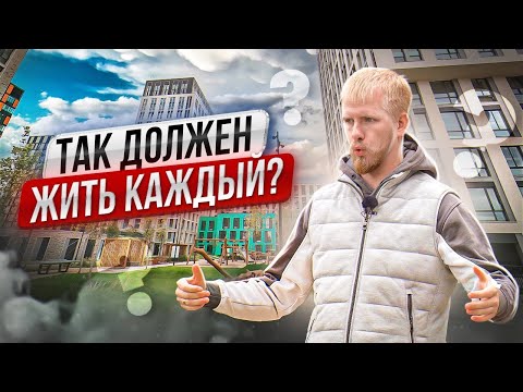 Видео: КАК ЖИВЁТ НАСТОЯЩИЙ СРЕДНИЙ КЛАСС В МОСКВЕ. ЖИЛЬЁ ДЛЯ ЛЮДЕЙ С ДЕНЬГАМИ. ПОЧУВСТВУЙ РАЗНИЦУ.