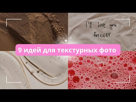 Видео: Идеи для текстурных фотографий визуал 2023, съемка фото контента для блога 2023, текстуры 2023