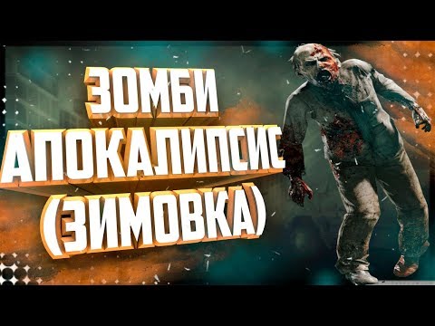 Видео: ЧТО Я БУДУ ДЕЛАТЬ ВО ВРЕМЯ ЗОМБИ-АПОКАЛИПСИСА #2 (зимовка)