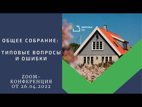 Видео: Общее собрание: типовые вопросы и ошибки