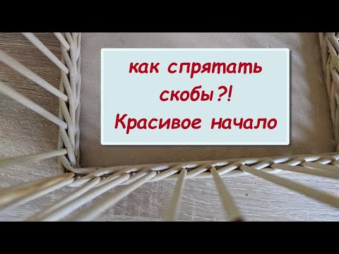 Видео: Красивая изнанка\ Как закрыть СКОБЫ на фанерном дне\Красивое начало плетения