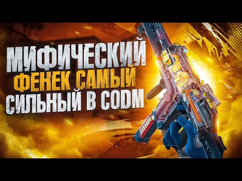 Видео: МИФИЧЕСКИЙ ФЕНЕК КОРОЛЬ КЛОУЗФАЙТА В CALL OF DUTY MOBILE | ЛУЧШАЯ СБОРКА НА ФЕНЕК В CODM