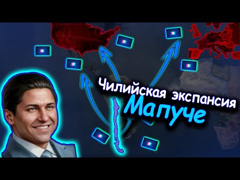 Видео: Чили через Мапуче и зажимом народов в hoi 4!