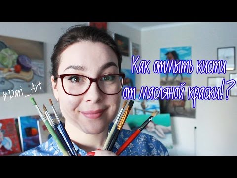 Видео: Как отмыть кисти от масляных красок!? #Dari_Art