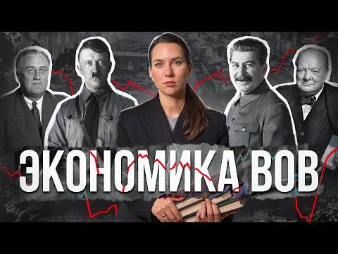 Видео: Экономика ВОВ: СССР, союзники, агрессоры
