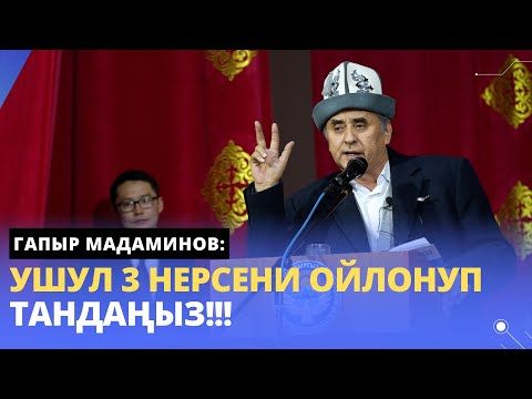 Видео: Гапыр Мадаминов: Ушул 3 нерсени ойлонуп тандаңыз!!!