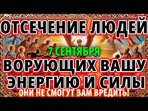 Видео: ОТСЕЧЕНИЕ ЛЮДЕЙ, ВОРУЮЩИХ ЭНЕРГИЮ 6 сентября! Псалмы от злых людей, врагов, колдовства и бесов!