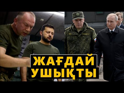 Видео: СОҒЫСТАН ШҰҒЫЛ ХАБАР...