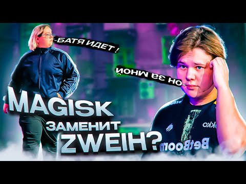 Видео: 😱 ZWEIH УЖАСНО ИГРАЕТ! MAGIXX СРОЧНО ЗАМЕНИТ ЕГО ПЕРЕД MAJOR’ОМ?!