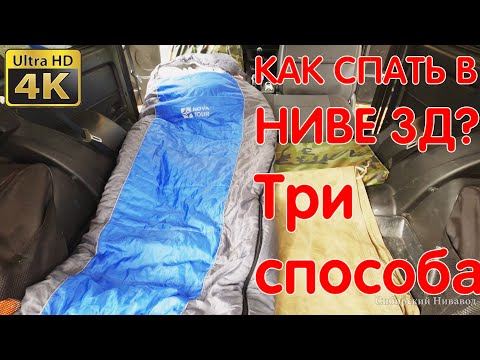 Видео: В Ниве "Как Дома"! Как Спать В Ниве Легенде Без Допов? Три Способа Ночевки В Нива 3д. Night In NIVA