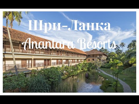 Видео: Шри-Ланка: Anantara Kalutara Resort & Anantara Peace Haven Tangalle Resort & Spa
