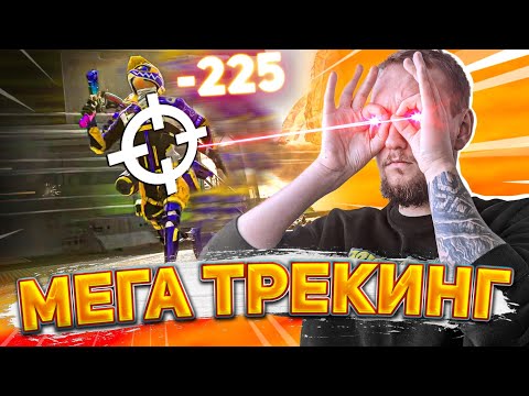 Видео: Я ТРЕКАЮ КАК БОГ 😎 Apex Legends