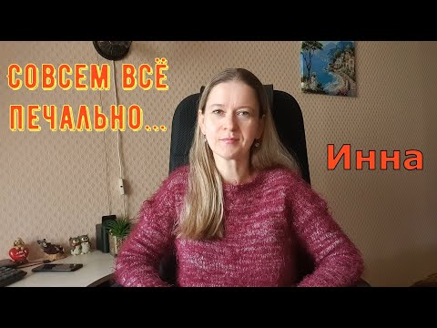 Видео: Совсем всё печально... \ Inna Sudakova \ Инна Судакова \ Обзор
