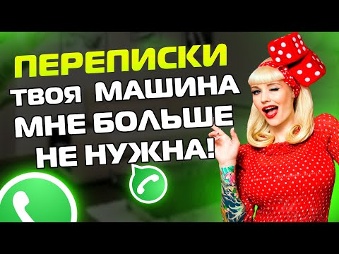 Видео: ПЕРЕПИСКИ ЯжеМать: ТВОЯ МАШИНА МНЕ БОЛЬШЕ НЕ НУЖНА!