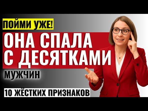 Видео: ТО, ЧТО ЖЕНЩИНЫ НЕ ГОВОРЯТ МУЖЧИНАМ! 10 шокирующих признаков, что Она Спала с Многими Мужчинами