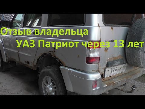 Видео: Уаз Патриот через 13 лет. Честный отзыв владельца.