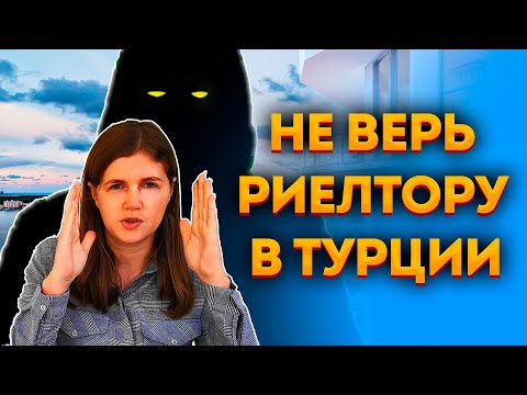 Видео: Как обманывают риелторы, застройщики, хозяева в Турции