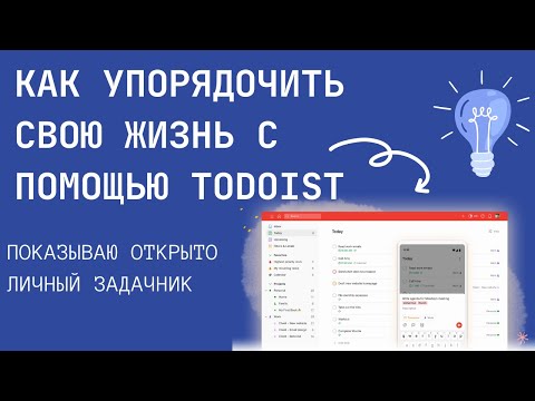 Видео: Как настроить планирование всех сфер жизни и Agile спринты в Todoist?