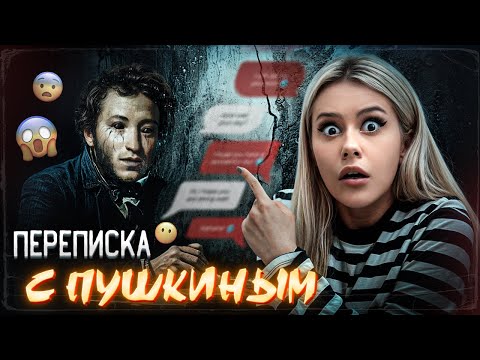 Видео: Переписка с ДУХОМ Пушкина. Он знает все! LyapoTanya
